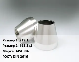 Переход нержавеющий 219.1х168.3х2 Сталь: AISI 304 ГОСТ: DIN 2616